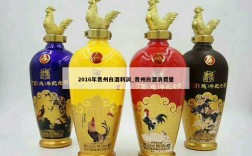 2016年贵州白酒利润_贵州白酒消费量